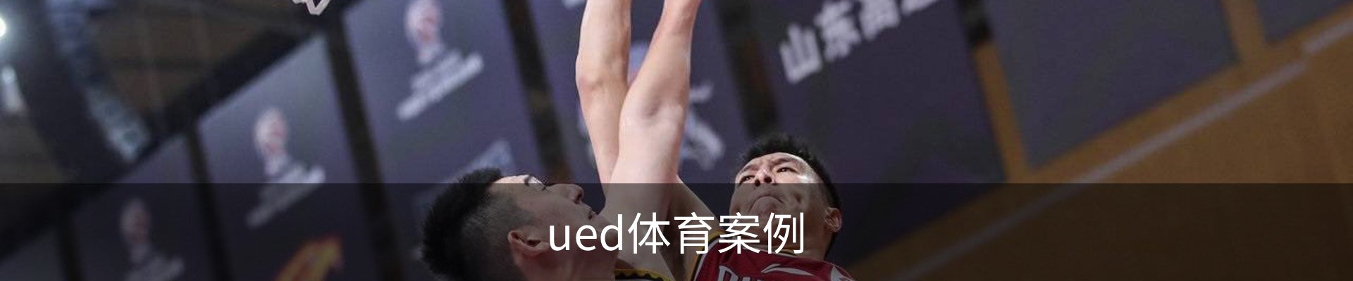 ued体育案例