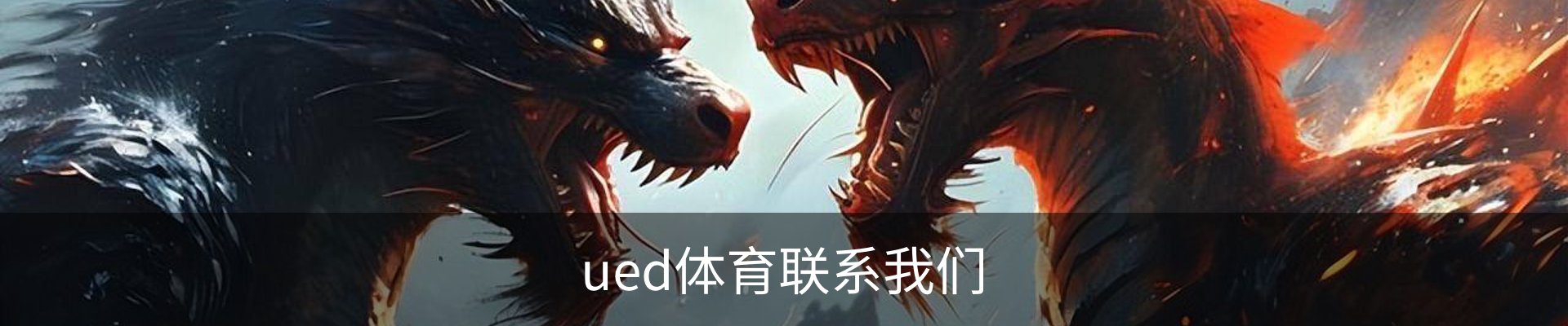 ued体育联系我们